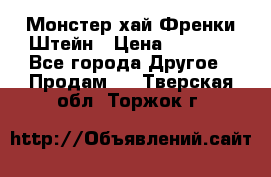 Monster high/Монстер хай Френки Штейн › Цена ­ 1 000 - Все города Другое » Продам   . Тверская обл.,Торжок г.